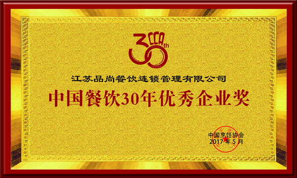 2017江苏Z6尊龙凯时餐饮30年优秀企业奖